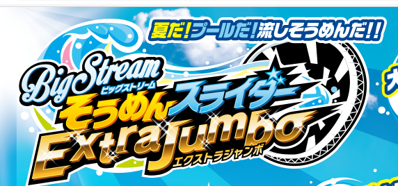 すごいぞ!!「ビッグストリームそうめんスライダーエクストラジャンボ」