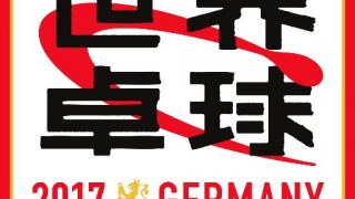 2017世界卓球 張本くんも選ばれた!!