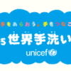 10月15日は世界手洗いデー楽しく手洗いしましょう