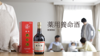若い人こそ薬用養命酒で飲みましょう