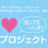 WEラブ赤ちゃん「泣いてもいいよ」プロジェクト広まってきた!!