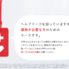 え?!ヘルプマーク知らないんですか?