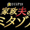 家政夫のミタゾノ続編で新しいキャストも決定!!