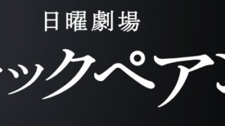 ブラックペアン9話感想~渡海先生がつぶやいた言葉が・・・