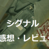 『シグナル』ドラマ1話ネタバレ感想と気になることも書いてみた