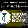 大幸薬品が音楽レーベル発足!!
