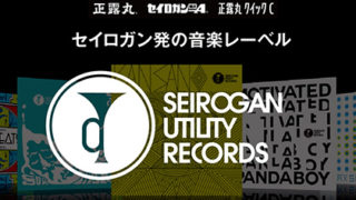 大幸薬品が音楽レーベル発足!!