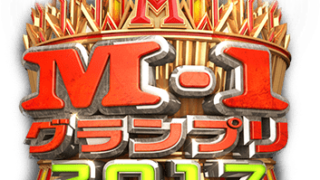 2017年「M-1グランプリ」決勝出場者と敗者復活戦は?