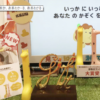 身長ワカールってキリンでかわいい!これなら楽しくなるね!
