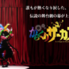 『からくりサーカス』ついにアニメ化決定!放送日はいつなの?