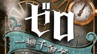 ゼロ一獲千金ゲーム最終回感想ネタバレ~続編はあるのか?