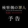 検察側の罪人映画キャストやあらすじは?~キムタクとニノが共演!!~