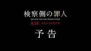 検察側の罪人映画キャストやあらすじは?~キムタクとニノが共演!!~