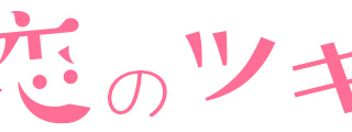 ドラマ『恋のツキ』キャストとあらすじは?~リアルな描写が共感を呼ぶ