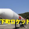 下町ロケット最終回感想ネタバレ~このまま終わるのか?立花やめる?