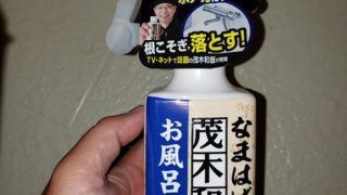【お風呂掃除】茂木和哉のなまはげ使ってみた!感想は?